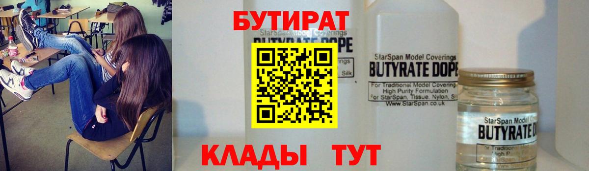 БУТИРАТ вода  Вход с VPN  Джанкой 