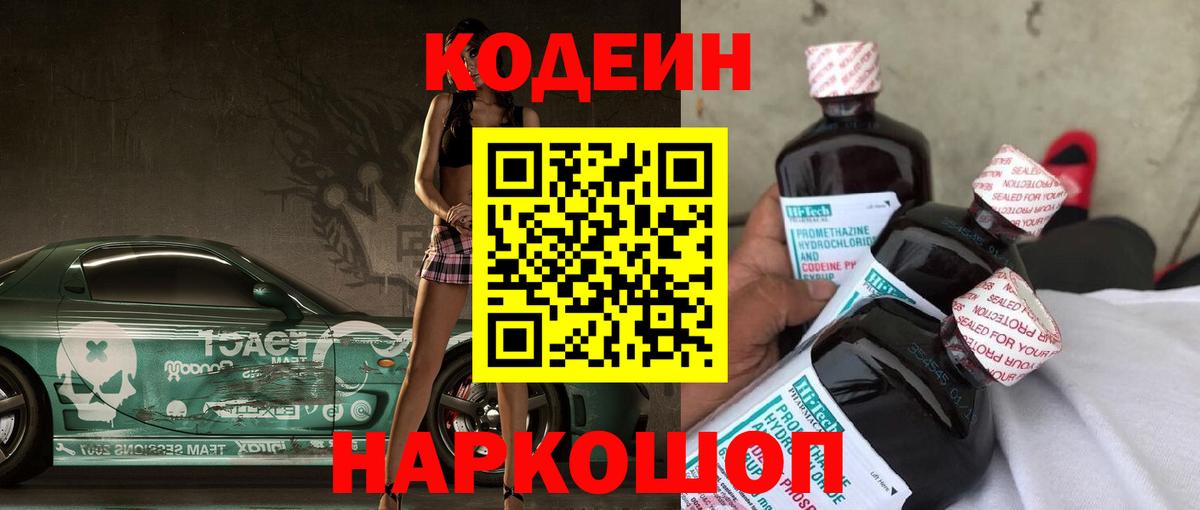 Кодеин Purple Drank Джанкой